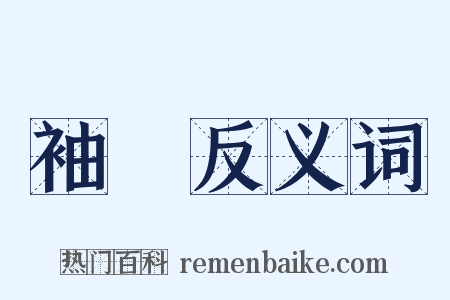 袖袪反义词是什么意思的图片